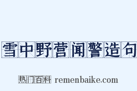 雪中野营闻警造句是什么意思的图片
